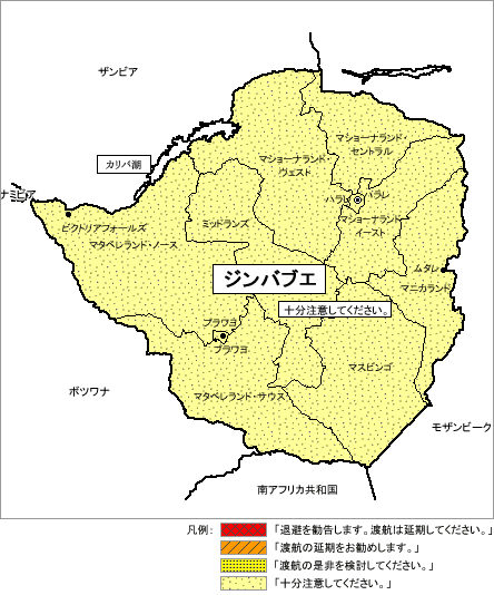 ジンバブエに対する渡航情報（危険情報）の発出