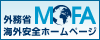 外務省 海外安全ホームページ