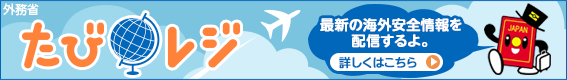 外務省 たびレジ