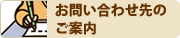お問い合わせ先のご案内