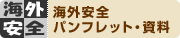 海外安全　パンフレット