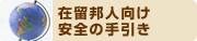 在留邦人向け　安全の手引き