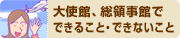 大使館、総領事館でできること・できないこと