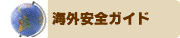 海外安全ガイド