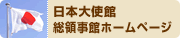 日本大使館 総領事館ホームページ　※別ウィンドウが開きます