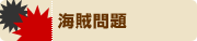 海賊問題