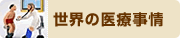 世界の医療事情　※別ウィンドウが開きます
