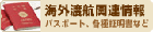 海外渡航関連情報