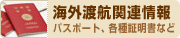 海外渡航関連情報