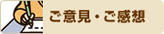 ご意見・ご感想　※別ウィンドウが開きます