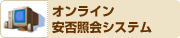 オンライン安否照会システム