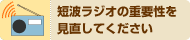 短波ラジオの重要性を見直してください