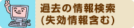 過去の情報検索（失効情報含む）