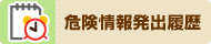 危険情報発出履歴