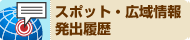 スポット・広域情報発出履歴