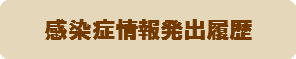 感染症情報発出履歴
