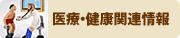 医療・健康関連情報