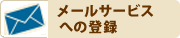 メールサービスへの登録