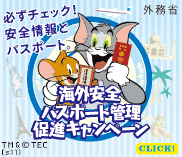 パスポート管理促進キャンペーン　※別ウィンドウが開きます