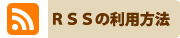 RSSの利用方法