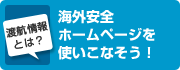 海外安全ホームページを使いこなそう！