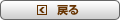 戻る
