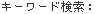 �L�[���[�h����