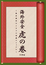 海外安全虎の巻