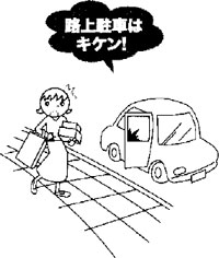 路上駐車はキケン!