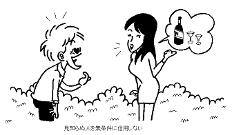 見知らぬ人を無条件に信用しない