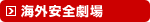 海外安全劇場