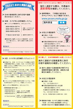 海外安全対策リーフレット（旅券サイズ）