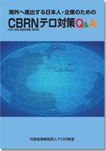 海外へ進出する日本人・企業のためのCBRNテロ対策Q＆A
