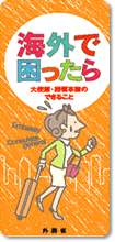 海外で困ったら