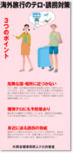 海外旅行のテロ・誘拐対策