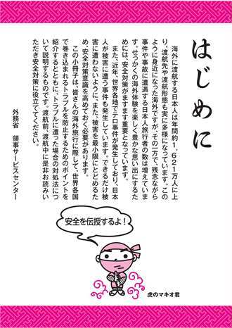 海外安全　虎の巻