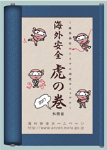 海外安全　虎の巻