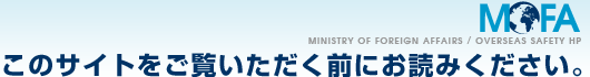 このサイトをご覧いただく前にお読みください。