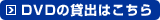 DVDの貸出はこちら