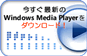 get windows madia player ※別ウィンドウが開きます