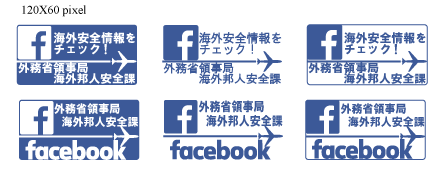 外務省 海外安全ホームページ 外務省領事局 海外邦人安全課facebookページ用バナー