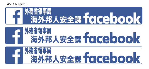 外務省 海外安全ホームページ 外務省領事局 海外邦人安全課facebookページ用バナー