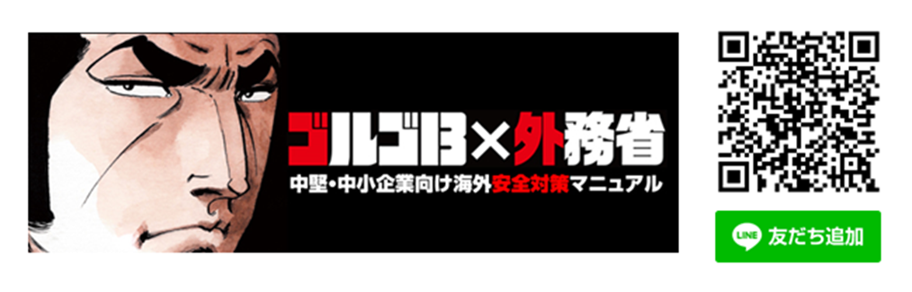 ゴルゴ１３Ｘ外務省