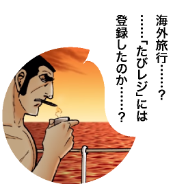 デューク東郷「海外旅行？たびレジには登録したのか？」