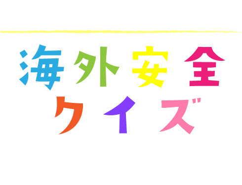 外務省海外安全クイズ クイズ