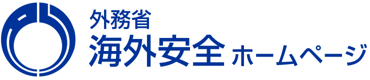 外務省 海外安全ホームページ（別ウィンドウで開きます）