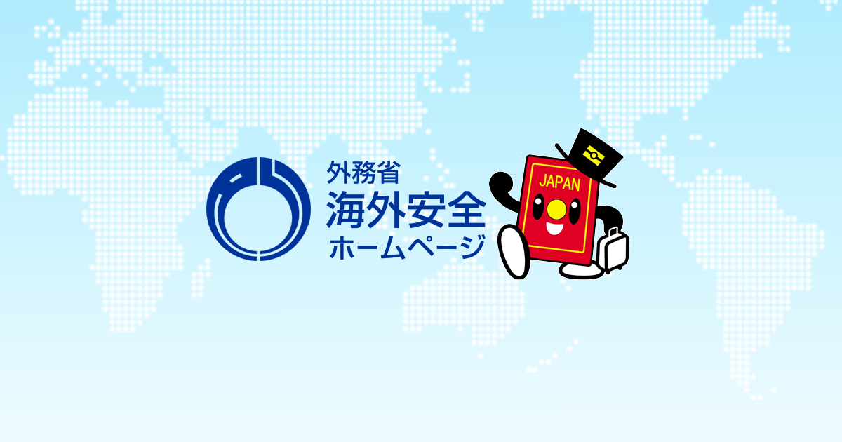 外務省 海外安全ホームページ 新型コロナウイルスに係る日本からの渡航者 日本人に対する各国 地域の入国制限措置及び入国に際しての条件 行動制限措置