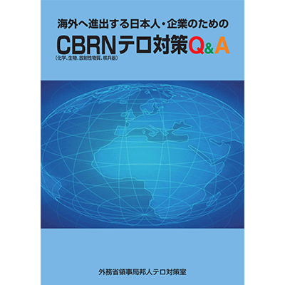 海外に進出する日本人・企業のためのCBRNテロ対策Q&A 外務省領事局テロ対策室（PDFで開きます）