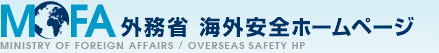 外務省 海外安全ホームページ