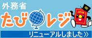 外務省 たびレジ